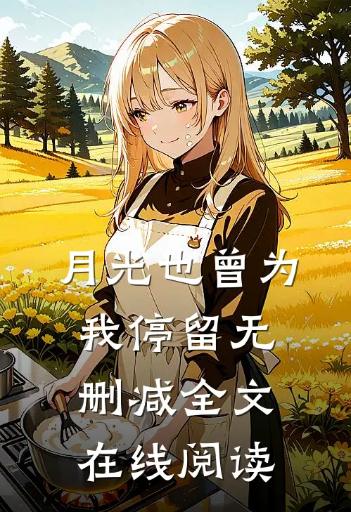 月光也曾为我停留无删减全文在线阅读