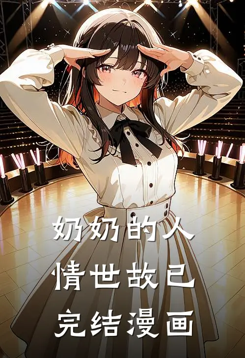 奶奶的人情世故已完结漫画