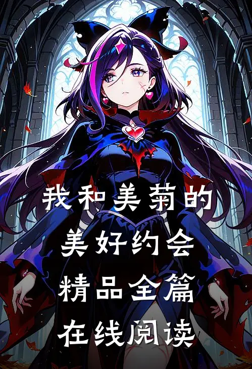 我和美菊的美好约会精品全篇在线阅读