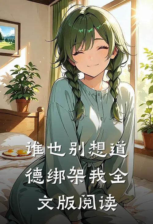 谁也别想道德绑架我全文版阅读