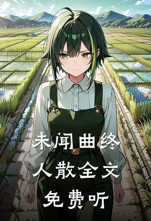 未闻曲终人散全文免费听