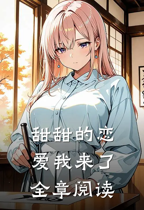 甜甜的恋爱我来了全章阅读