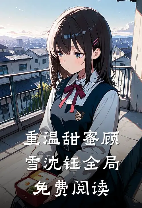 重温甜蜜顾雪沈钰全局免费阅读