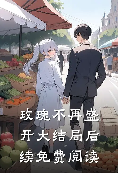 玫瑰不再盛开大结局后续免费阅读