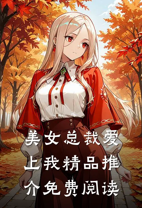 美女总裁爱上我精品推介免费阅读