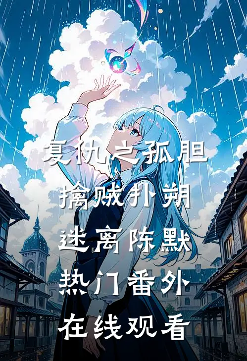 复仇之孤胆擒贼扑朔迷离陈默热门 番外在线观看