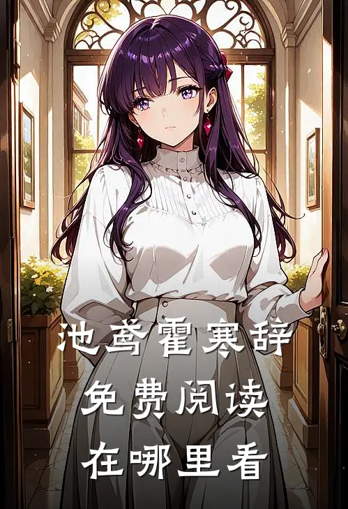 池鸢霍寒辞免费阅读在哪里看