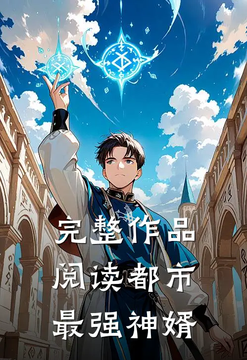 完整作品阅读都市最强神婿