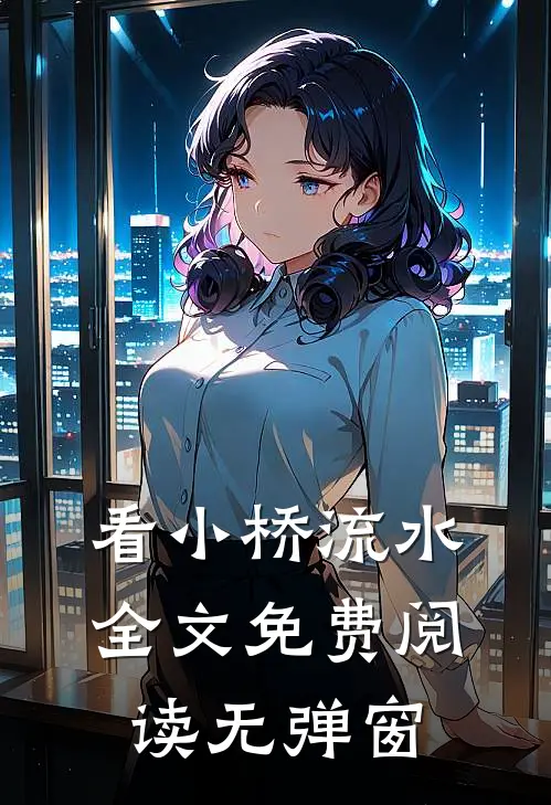 看小桥流水全文免费阅读无弹窗