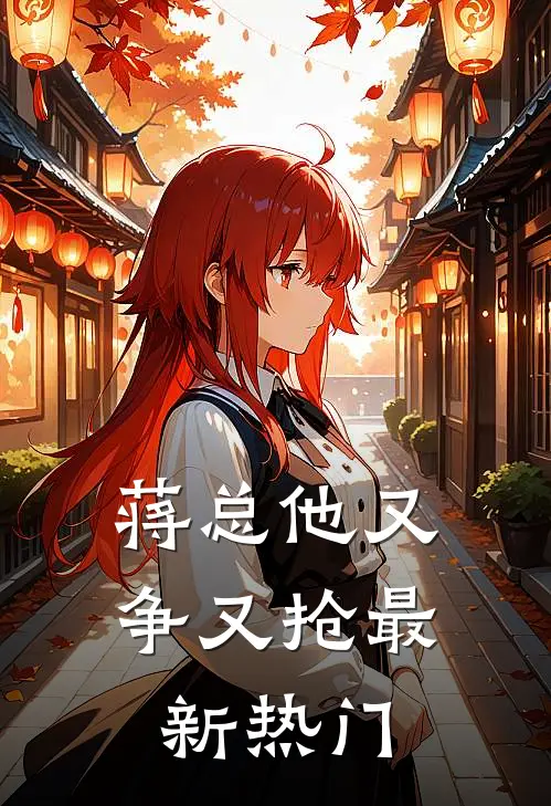 蒋总他又争又抢最新热门