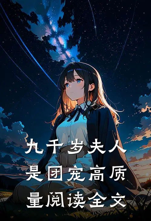 九千岁夫人是团宠高质量阅读全文