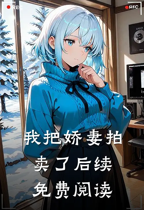 我把娇妻拍卖了后续免费阅读