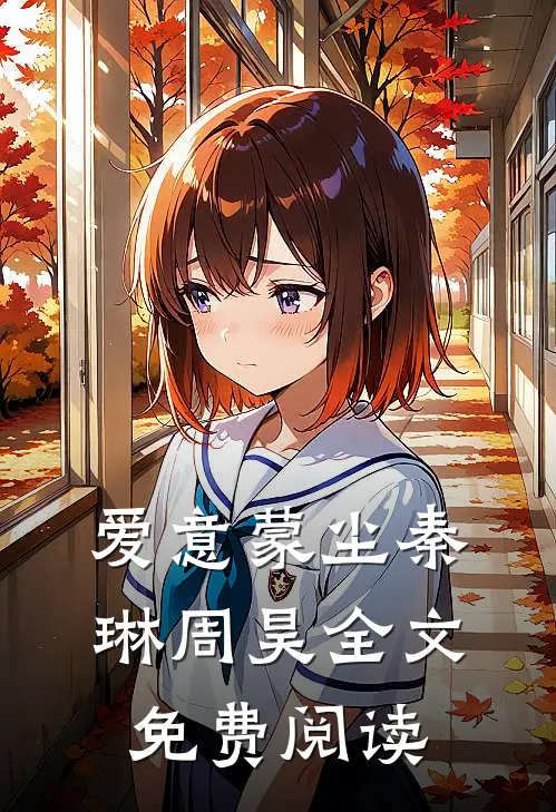 爱意蒙尘秦琳周昊全文免费阅读