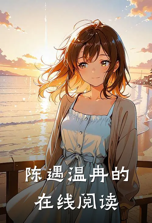 陈遇温冉的在线阅读