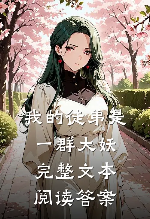 我的徒弟是一群大妖完整文本阅读答案
