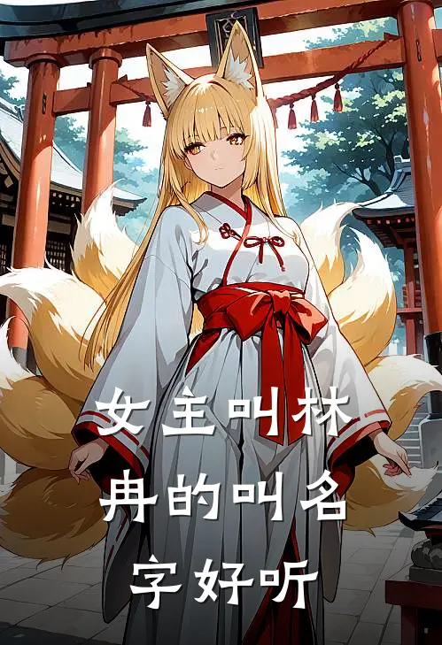 女主叫林冉的叫名字好听