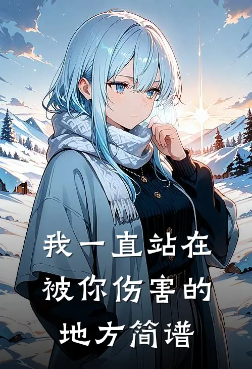 我一直站在被你伤害的地方简谱