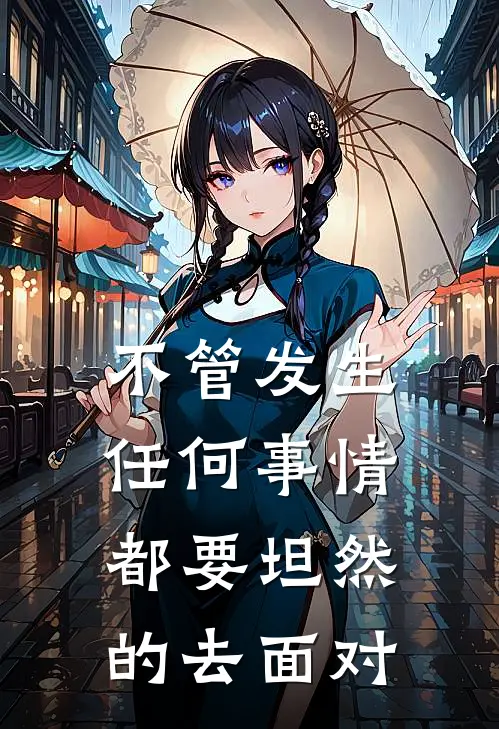 不管发生任何事情,都要坦然的去面对