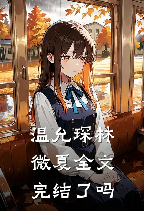 温允琛林微夏全文完结了吗