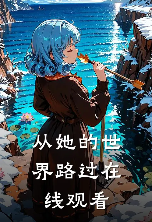 从她的世界路过在线观看