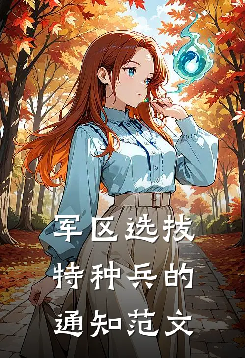 军区选拔特种兵的通知范文