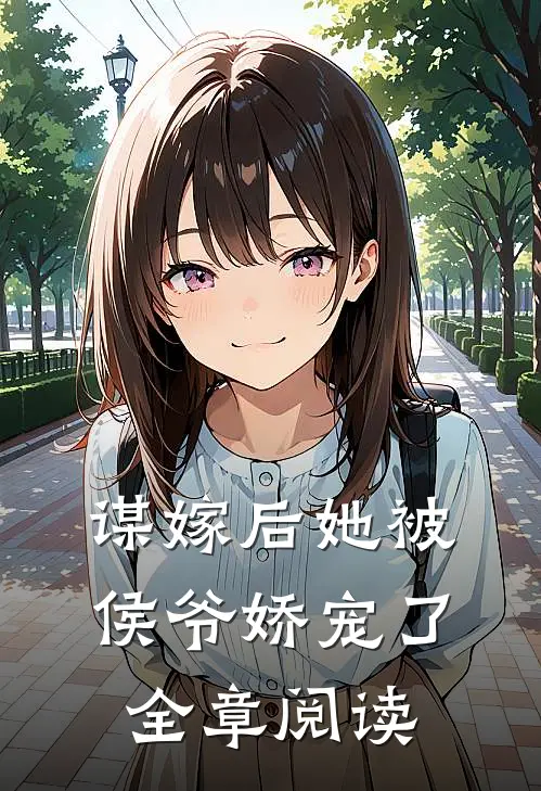 谋嫁后她被侯爷娇宠了全章阅读