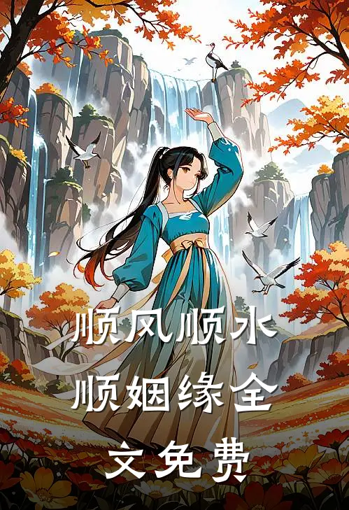 顺风顺水顺姻缘全文免费