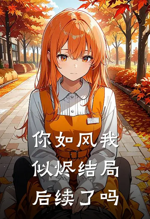 你如风我似烬结局后续了吗