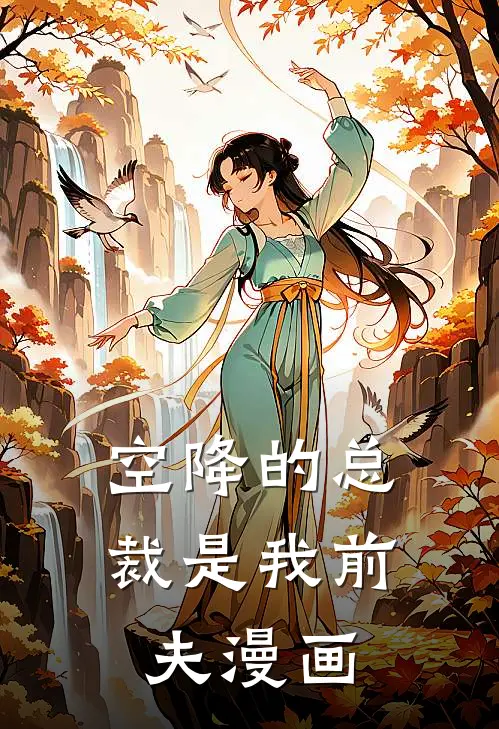 空降的总裁是我前夫漫画