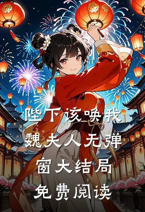 陛下该唤我魏夫人无弹窗大结局免费阅读