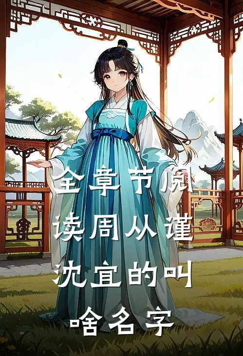 全章节阅读周从谨,沈宜的叫啥名字