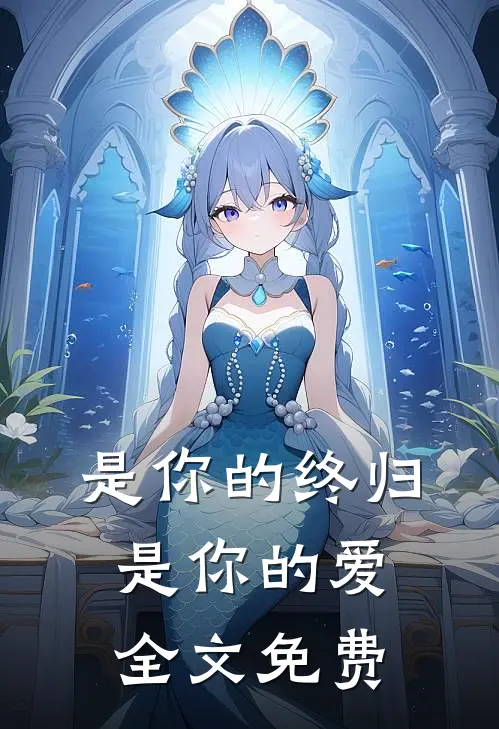是你的终归是你的爱全文免费
