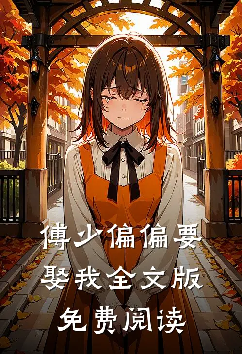 傅少偏偏要娶我全文版免费阅读