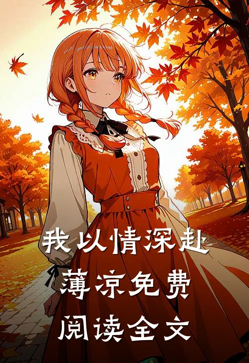 我以情深赴薄凉免费阅读全文