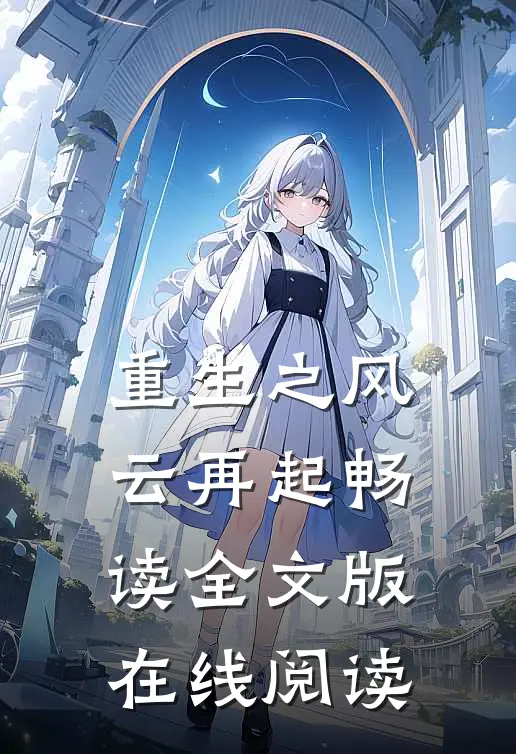 重生之风云再起畅读全文版在线阅读