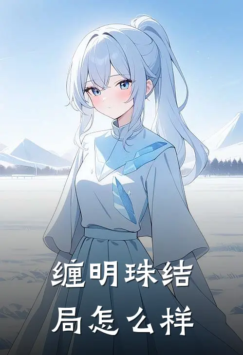 缠明珠结局怎么样