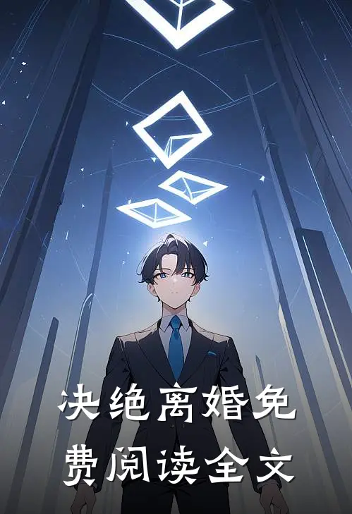 决绝离婚免费阅读全文