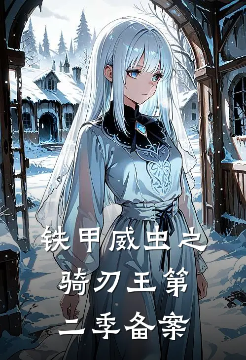 铁甲威虫之骑刃王第二季备案