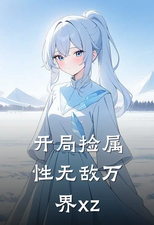 开局捡属性无敌万界xz