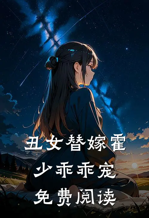 丑女替嫁霍少乖乖宠免费阅读