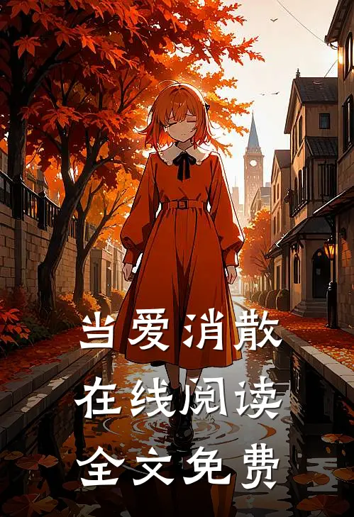 当爱消散在线阅读全文免费