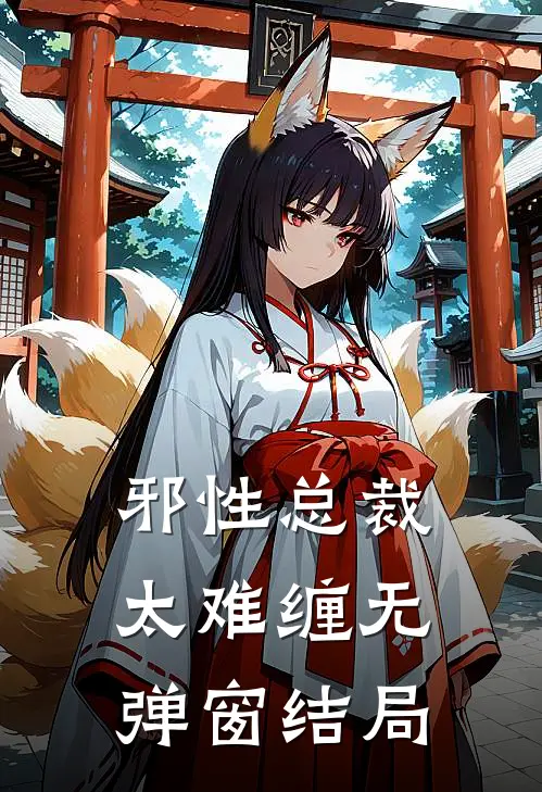 邪性总裁太难缠无弹窗结局
