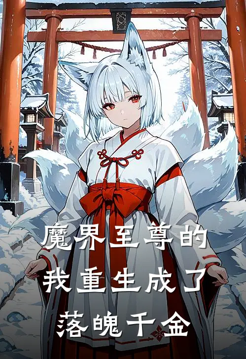 魔界至尊的我重生成了落魄千金