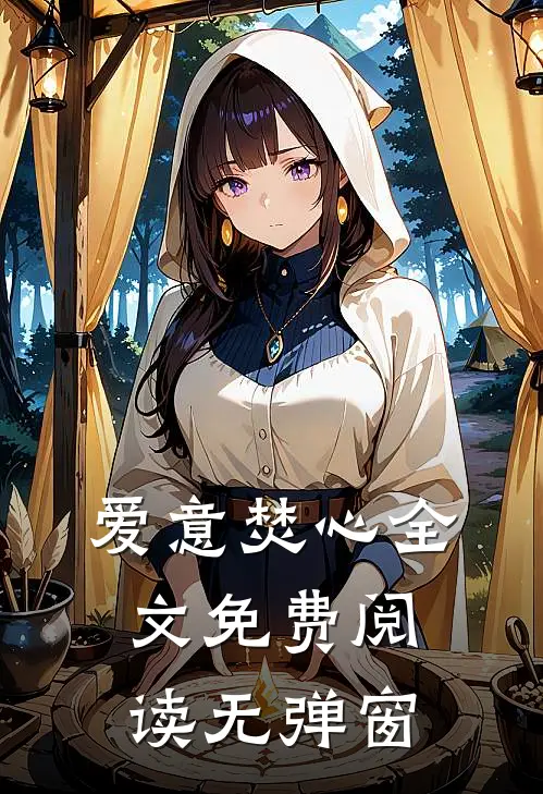 爱意焚心全文免费阅读无弹窗