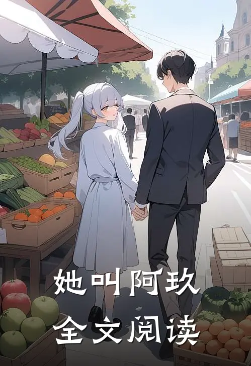 她叫阿玖全文阅读