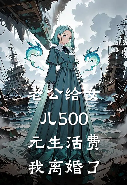 老公给女儿500元生活费，我离婚了