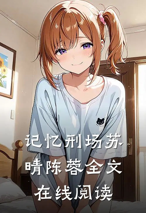 记忆刑场苏晴陈蓉全文在线阅读