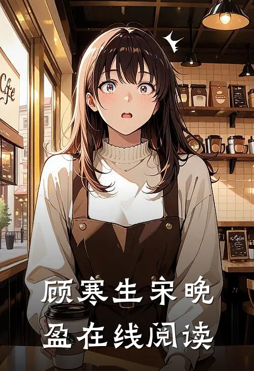 顾寒生宋晚盈在线阅读