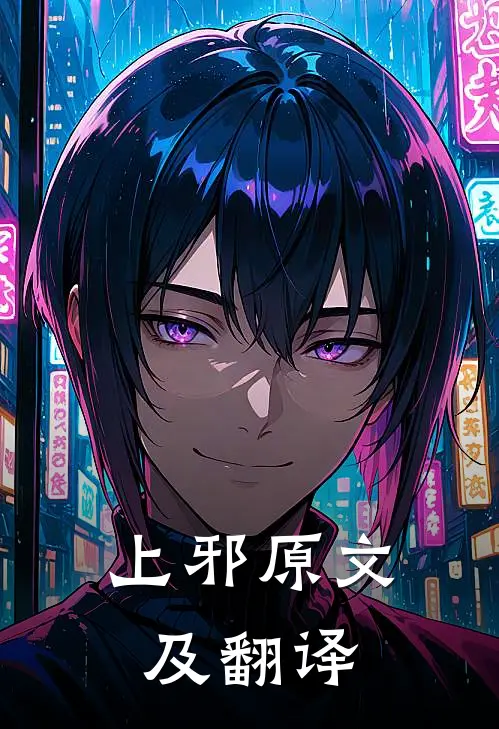 上邪原文及翻译