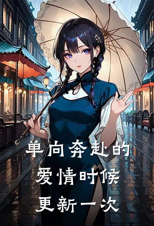 单向奔赴的爱情时候更新一次